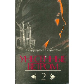 

Унесенные ветром. В двух томах. Том 2. Маргарет Митчелл