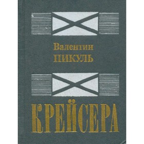 

Крейсера. Пикуль В.