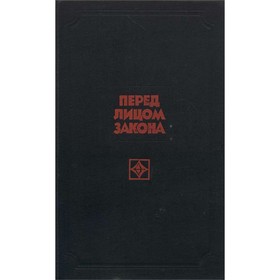 

Перед лицом закона