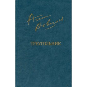 

Треугольник. Айвазян А.