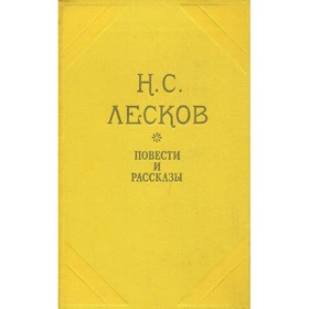 

Лесков Н. С. Повести и рассказы. Лесков Н. С.