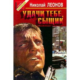 

Удачи тебе, сыщик. Леонов Н.