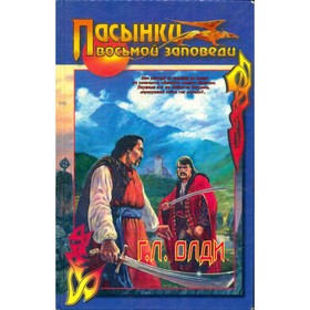 

Пасынки восьмой заповеди. Олди Г. Л.