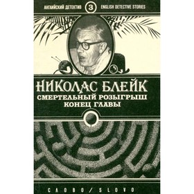 

Смертельный розыгрыш. Конец главы. Николас Блейк