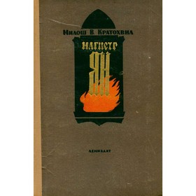 

Магистр Ян. Милош В. Кратохвил
