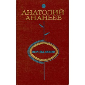

Версты любви. Ананьев А.