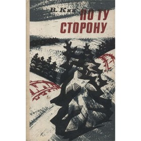 

По ту сторону. Кин В