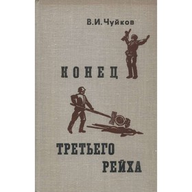 

Конец третьего рейха. Чуйков В. И.