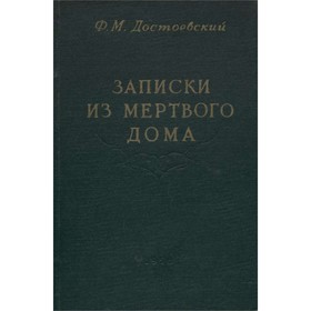 

Записки из Мертвого дома. Дудинцев Ф. М.