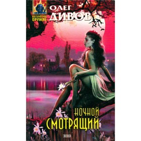 

Ночной смотрящий. О. Дивов