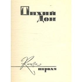 

М. Шолохов. Собрание сочинений в восьми томах. Том 2. Шолохов М.