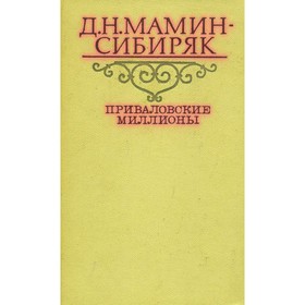 

Приваловские миллионы. Мамин-Сибиряк Д. Н.