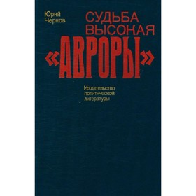 

Судьба высокая Авроры. Чернов Ю.