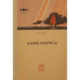 

Алые паруса. Грин А.