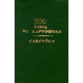 

500 блюд из картофеля. Сластена