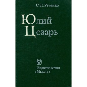 

Юлий Цезарь. Утченко С. Л.
