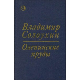 

Олепинские пруды. Солоухин В.