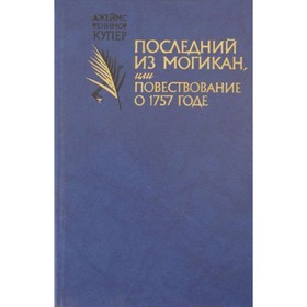 

Последний из могикан, или Повествование о 1757 годе. Купер Дж. Ф.
