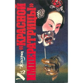 

Из жизни красной императрицы