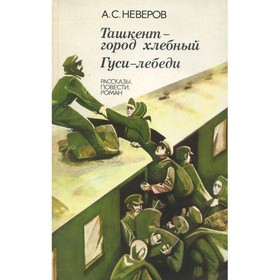 

Ташкент-город хлебный. Гуси лебеди. Неверов А. С.