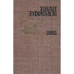 

Лезвие бритвы. Ефремов И.