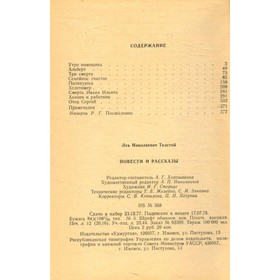 

Повести и рассказы. Толстой Л. Н.