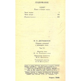 

Ф. М. Достоевский Ф. М. Собрание сочинений в двенадцати томах. Том 6. Достоевский Ф. М.