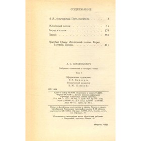 

Собрание сочинений в четырёх томах. Том 1. Серафимович А. С.