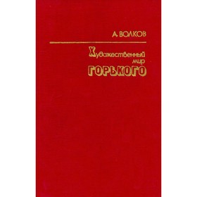 

Художественный мир Горького. Волков А.