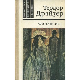 

Финансист. Драйзер Т.
