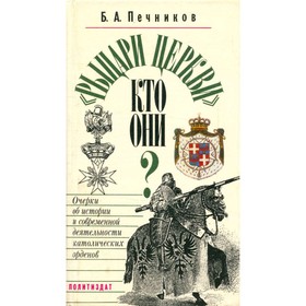 

Рыцари церкви кто они Очерки об истории и современной деятельности католических орденов. Печников Б