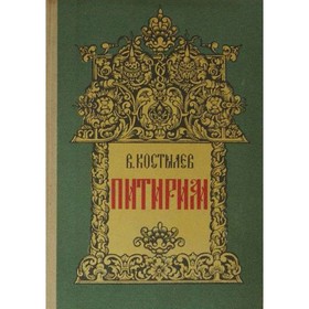 

Питирим. Костылев В. И.