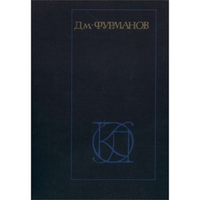 

Фурманов Д. А. Рассказы. Повести. Заметки о литературе. Фурманов Д. А.