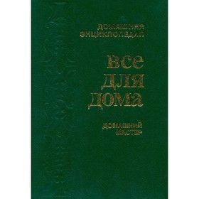 

Домашний мастер