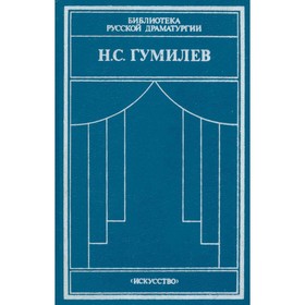 

Драматические произведения. Переводы. Статьи. Н. С. Гумилев