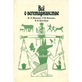 

Все о вегетарианстве. Медкова И. Л., Павлова Т. Н., Брамбург Б. В.