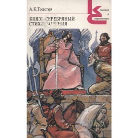 

Князь Серебряный. Стихотворения. Толстой А. К.