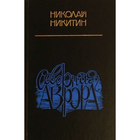 

Северная Аврора. Н. Никитин