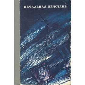

Печальная пристань