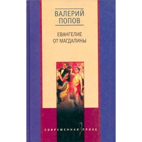 

Евангелие от Магдалины. Попов В.