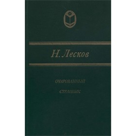 

Очарованный странник. Н. Лесков