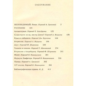 

Станислав Лем. Собрание сочинений в 10 томах. Том 3. Непобедимый. Рассказы. Лем С.