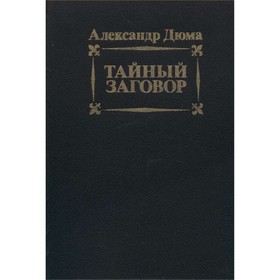 

Тайный заговор. Дюма А.