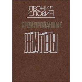 

Бронированные жилеты. Словин Л.