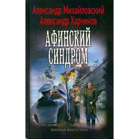 

Афинский синдром. Михайловский А., Харников А.