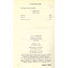 

М. Горький. Собрание сочинений в 16 томах. Том 8. Горький М.