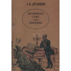 

Полинька Сакс. Дневник. Дружинин А. В.