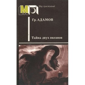 

Тайна двух океанов. Адамов Г.
