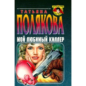 

Мой любимый киллер. Полякова Т.