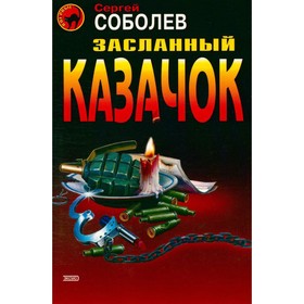 

Засланный казачок. Соболев С.